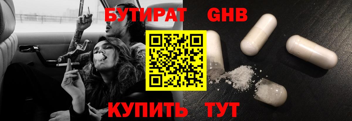 БУТИРАТ оксибутират Великий Устюг